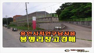 #용인창고경매 / 경기 용인시 처인구 남사읍 봉명리 토지 1500평형 창고 경매