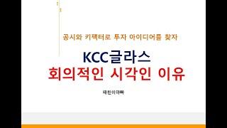 KCC글라스 회의적인 시각인 이유