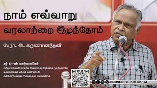 நாம் எவ்வாறு வரலாற்றை இழந்தோம்; இழந்துகொண்டிருக்கிறோம் | பேரா. அ. கருணானந்தன் | Prof. A.Karunanandan