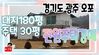 [부동산추천] 경기도 광주 오포 단독주택 경매 / 토지 181평 전용 30.2평