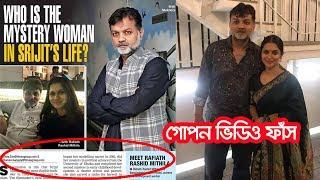 বিয়ে নয় লিভ টুগেদার করছেন সৃজিত-মিথিলা !! ভিডিও প্রকাশ | Srijit Mukharjee | Mithila | Bangla News