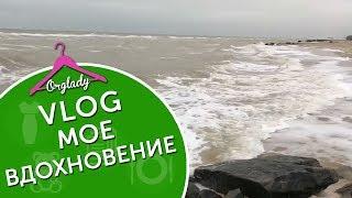 VLOG Азовское море, мое вдохновение.