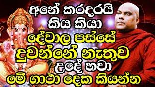 අනේ කරදරයි කිය කියා දේවාල පස්සේ දුවන්නේ නැතුව උදේහවා මේ ගාථා දෙක කියන්න |Galigamuwe Gnanadeepa Thero