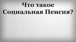 Что такое Социальная Пенсия