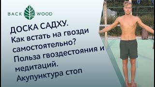ДОСКА САДХУ. Как встать на гвозди самостоятельно? Польза гвоздестояния и медитаций. Акупунктура стоп