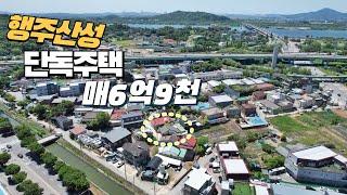 덕양구 행주내동 단독주택 매매가 6억9천만원