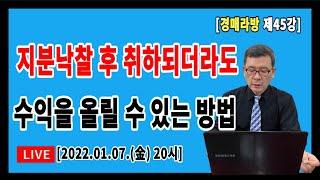 [실전경매강의 1기 라방] 45강. (지분) 경매물건 낙찰 후 취하되더라도 수익 올릴 수 있는 방법