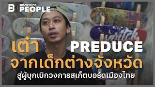 เต๋า preduce (พริ้วดี) l People Inspire