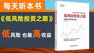 【听世界】低风险投资之路 每天听本书 管理好预期收益 学会投资三板斧  学会用杠杆 持仓攻守转换 相对收益 不确定性于概率分析 套利