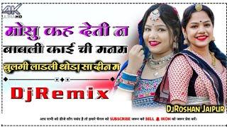 मोसु कह देती न बावली काई ची मनम DjRemix ️ | Hanuman Gurjar Nimli #viral Song 2024 | DjRoshan Jaipur