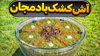 طرز تهیه آش کشک و بادمجان کرمانشاهی : غذای سنتی خوشمزه : آموزش آشپزی ایرانی