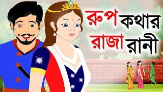 রূপকথার রাজারানী ~ Rupkothar RajaRani | Bangla Rupkothar golpo | Bangla cartoon | bengali Rupkotha