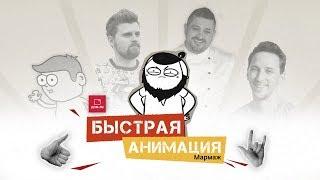 Быстрая анимация. Кинотеатр / МАРМАЖ