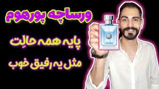 تو هر مودی باشی با این عطر حالت خوبه | عطر و ادکلن ورساچه پورهوم | Versace Pour Homme