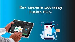 Доставка в Fusion POS