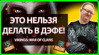 ЭТОГО НЕЛЬЗЯ ДЕЛАТЬ В ДЭФЕ КРЕПОСТЕЙ! Vikings War Of Clans