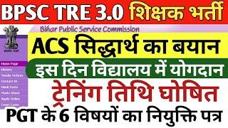 BPSC TRE 3.0 SCHOOL ALLOTMENT LIST | TRE 3 TRAINING DATE | TRE 3 LATEST NEWS TODAY | RE COUNSELLING