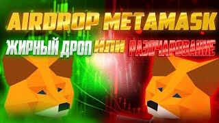 METAMASK AIRDROP - СТОИТ ЛИ ДЕЛАТЬ АКТИВНОСТЬ? | ЕЩЕ НЕ ПОЗДНО?