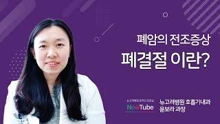 폐암의 전조증상이라고 불리는 폐결절 | 김포종합병원 뉴고려병원 호흡기내과