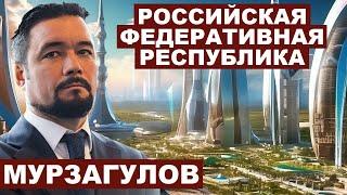 Ростислав Мурзагулов. Создание альтернативной России с @rmurz