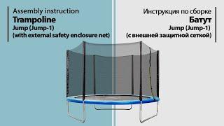 Assembly instruction. Trampoline with external safety enclosure net Jump-1