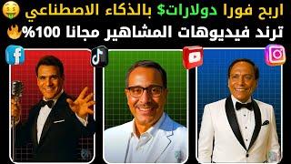 استنساخ المشاهير بالذكاء الاصطناعي  واصنع فيديوهات إعلانية خرافية  