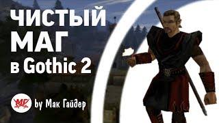 МОЖНО ЛИ отыграть ЧИСТОГО мага в gothic 2