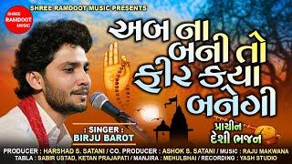 Ab Na Bani To Fir Kya Banegi || Birju Barot || New Gujarati Bhajan 2021 || Shree Ramdoot Music