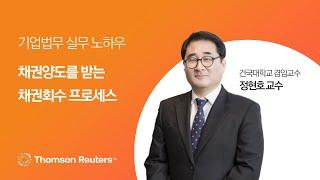 채권양도를 받는 채권회수 프로세스 I 부실채권 예방 및 회수 실전기술