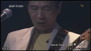 【TV】南佳孝「スタンダード・ナンバー」2006