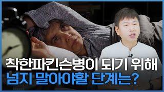 파킨슨병 3단계를 넘지 않기 위한 방법