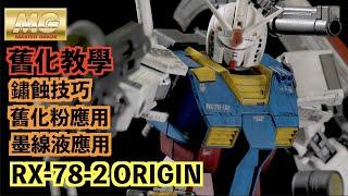 鋼彈模型舊化技巧教學 MG RX78-2 ORIGIN｜亞哲｜我是演員aActor