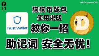 狗狗币开源钱包 TrustWallet 使用教程，如何安全的使用狗狗币钱包？使用狗狗币钱包需要注意的细节？韭菜君教你降低加密货币和助记词被盗风险