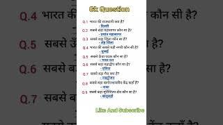 Most important gk question.#gk​ #gs​ #education​ #generalknowledge​ #ssc​ #gkhindi​ #ias​ #ips#gd