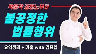 [박문각 노무사 민법] 불공정한 법률행위 · 폭리행위 궁박 · 경솔 · 무경험 요약 및 기출 OX