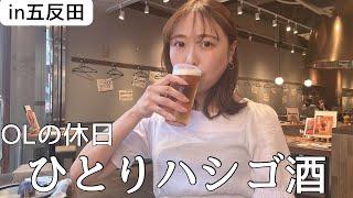 【五反田】ひとり、3軒はしご酒をするOLの休日。