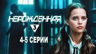 Сериал Нерожденная 4 - 5 серия | 2024, HD