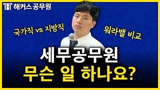 세무공무원, 도대체 뭐하는 직렬일까?┃이훈엽 세법