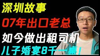 【深圳故事】07年出口老总，如今做出租司机，儿子婚宴5K一桌