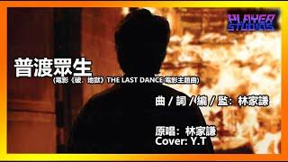 【9。Cover】普渡眾生 (《破．地獄》 THE LAST DANCE 電影主題曲) - 原唱: 林家謙(Cover:Y.T)