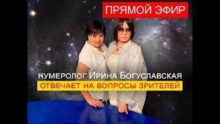 Нумеролог Ирина Богуславская ответит на ваши вопросы в прямом эфире.