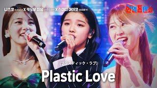 나츠코(natsuco)X카노우미유(かのうみゆ)X스미다아이코(住田愛子)- Plastic Love(プラスティック・ラブ)｜한일톱텐쇼 18회