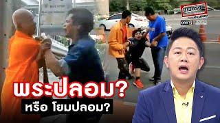 พระปลอม? หรือ โยมปลอม? | ข่าวจริงยิ่งกว่าละคร | ข่าวช่องวัน | one31