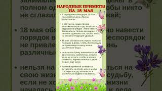 18 МАЯ - НАРОДНЫЕ ПРИМЕТЫ #shorts #эзотерика #приметы