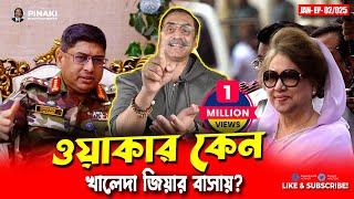 ওয়াকার কেন খালেদা জিয়ার বাসায় ? Pinaki Bhattacharya || The Untold