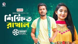 Shikkhito Rakhal | শিক্ষিত রাখাল | Bangla New Short Story | Sobuj Ahmed | Ontora