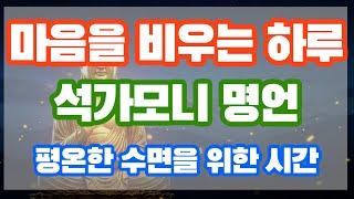 마음을 비우는 하루｜석가모니 명언 오디오북 1시간｜불교 명상·수면·치유·마음공부