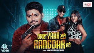 #Shrishti_Bharti~जवन यार हटे रंगदार हटे~Pawan Dubey~Bhojpuri Video Song~Jawan Yaar Hate Rangdar Hate