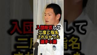 ㊗️350万再生️悲しすぎる！入団拒否して二度と指名されなかった選手3選！ #野球 #プロ野球 #雑学
