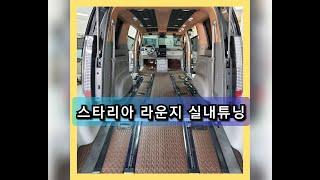 *41*스타리아 라운지 9인승~실내는 이렇게 꾸미는거에요~~~^_^v
